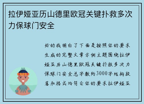 拉伊娅亚历山德里欧冠关键扑救多次力保球门安全