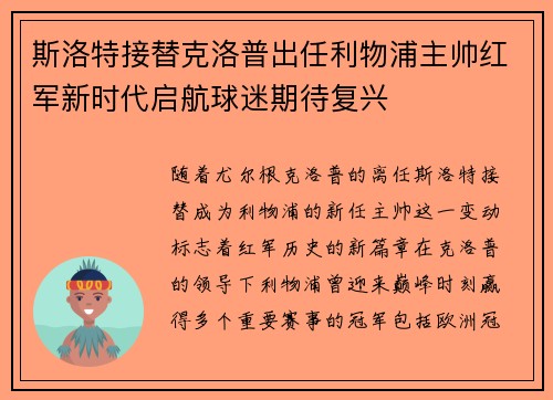 斯洛特接替克洛普出任利物浦主帅红军新时代启航球迷期待复兴