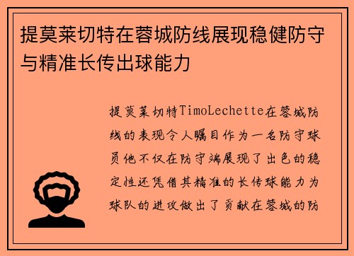 提莫莱切特在蓉城防线展现稳健防守与精准长传出球能力 提莫莱切特在蓉城防线展现稳健防守与精准长传出球能力