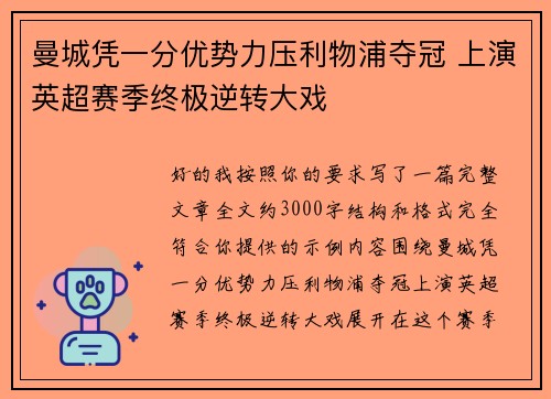 曼城凭一分优势力压利物浦夺冠 上演英超赛季终极逆转大戏 曼城凭一分优势力压利物浦夺冠 上演英超赛季终极逆转大戏