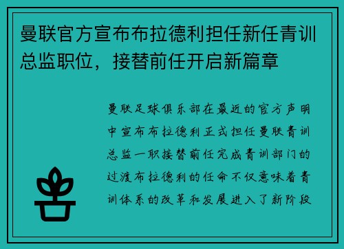 曼联官方宣布布拉德利担任新任青训总监职位，接替前任开启新篇章