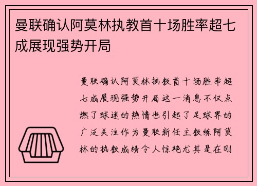 曼联确认阿莫林执教首十场胜率超七成展现强势开局