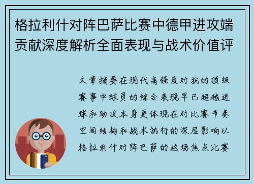 格拉利什对阵巴萨比赛中德甲进攻端贡献深度解析全面表现与战术价值评估
