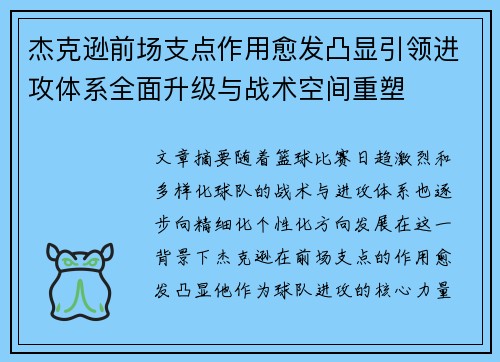 杰克逊前场支点作用愈发凸显引领进攻体系全面升级与战术空间重塑