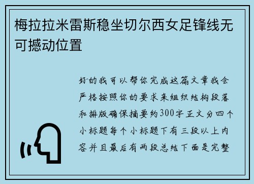 梅拉拉米雷斯稳坐切尔西女足锋线无可撼动位置