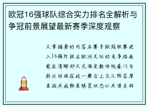 欧冠16强球队综合实力排名全解析与争冠前景展望最新赛季深度观察