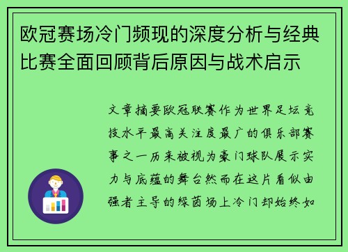欧冠赛场冷门频现的深度分析与经典比赛全面回顾背后原因与战术启示 欧冠赛场冷门频现的深度分析与经典比赛全面回顾背后原因与战术启示