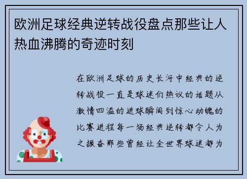 欧洲足球经典逆转战役盘点那些让人热血沸腾的奇迹时刻