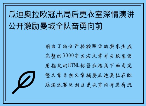 瓜迪奥拉欧冠出局后更衣室深情演讲公开激励曼城全队奋勇向前