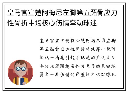 皇马官宣楚阿梅尼左脚第五跖骨应力性骨折中场核心伤情牵动球迷