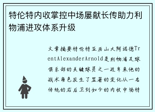 特伦特内收掌控中场屡献长传助力利物浦进攻体系升级