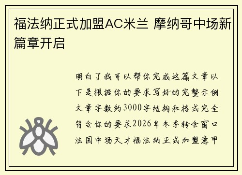 福法纳正式加盟AC米兰 摩纳哥中场新篇章开启