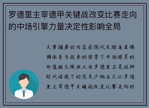 罗德里主宰德甲关键战改变比赛走向的中场引擎力量决定性影响全局