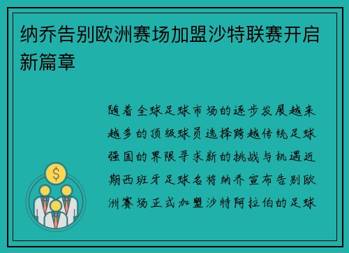 纳乔告别欧洲赛场加盟沙特联赛开启新篇章