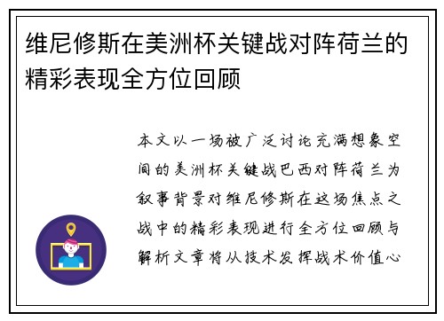 维尼修斯在美洲杯关键战对阵荷兰的精彩表现全方位回顾