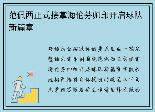 范佩西正式接掌海伦芬帅印开启球队新篇章