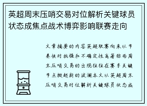 英超周末压哨交易对位解析关键球员状态成焦点战术博弈影响联赛走向