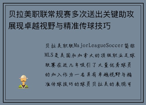 贝拉美职联常规赛多次送出关键助攻展现卓越视野与精准传球技巧