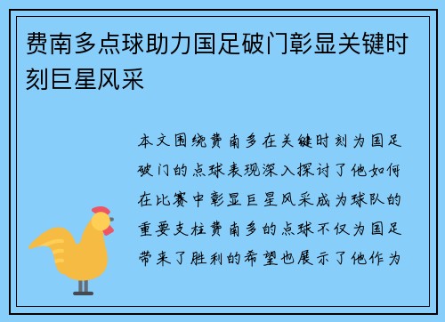 费南多点球助力国足破门彰显关键时刻巨星风采