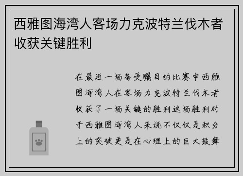 西雅图海湾人客场力克波特兰伐木者收获关键胜利