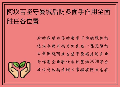 阿坎吉坚守曼城后防多面手作用全面胜任各位置