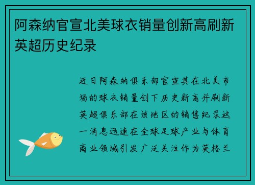 阿森纳官宣北美球衣销量创新高刷新英超历史纪录