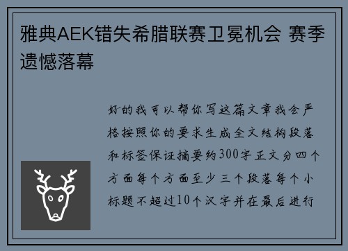 雅典AEK错失希腊联赛卫冕机会 赛季遗憾落幕