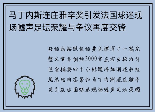 马丁内斯连庄雅辛奖引发法国球迷现场嘘声足坛荣耀与争议再度交锋 马丁内斯连庄雅辛奖引发法国球迷现场嘘声足坛荣耀与争议再度交锋