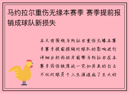 马约拉尔重伤无缘本赛季 赛季提前报销成球队新损失 马约拉尔重伤无缘本赛季 赛季提前报销成球队新损失