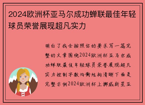 2024欧洲杯亚马尔成功蝉联最佳年轻球员荣誉展现超凡实力