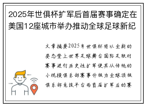 2025年世俱杯扩军后首届赛事确定在美国12座城市举办推动全球足球新纪元