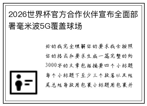 2026世界杯官方合作伙伴宣布全面部署毫米波5G覆盖球场