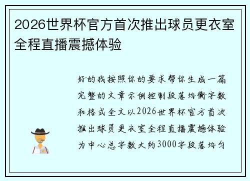 2026世界杯官方首次推出球员更衣室全程直播震撼体验