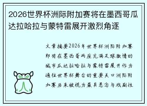 2026世界杯洲际附加赛将在墨西哥瓜达拉哈拉与蒙特雷展开激烈角逐 2026世界杯洲际附加赛将在墨西哥瓜达拉哈拉与蒙特雷展开激烈角逐