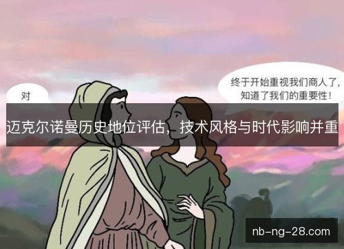 迈克尔诺曼历史地位评估,技术风格与时代影响并重 迈克尔诺曼历史地位评估,技术风格与时代影响并重